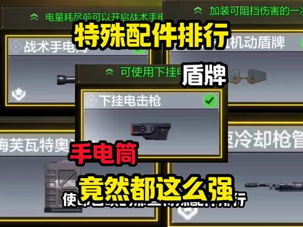 特殊配件排行#codm #使命召唤手游