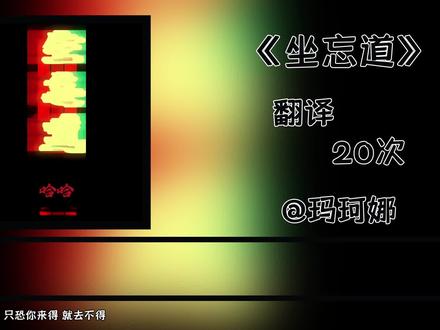 《坐忘道》,但是谷歌翻译20次#坐忘道 #道诡异仙 #王朝1982