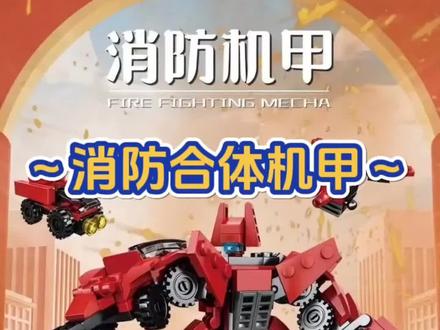 🚒积木8合1~消防合体机甲~#乐高积木