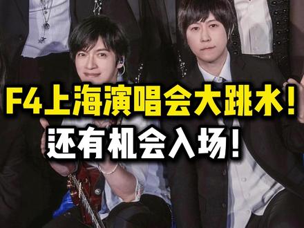 上海F4二级市场价格回落,现在正是入场的好时机! #上海F4恒星之城演唱会