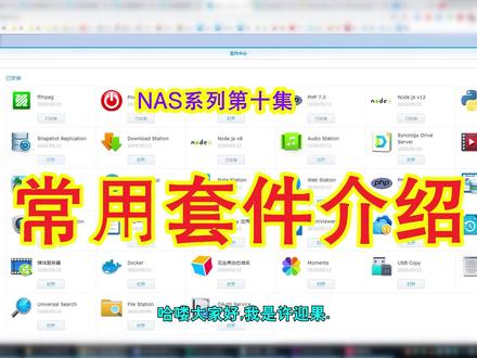 许迎果 第130期 群晖NAS系列第十集 常用套件介绍