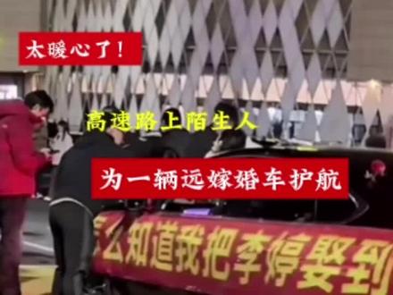 “你怎么知道我把李婷娶到了!”最孤独的婚车开出全网最温柔车队每一盏双闪都是一句“新婚快乐”#高速上陌生人为一辆远嫁婚车护航#你怎么知道我把李婷娶到了