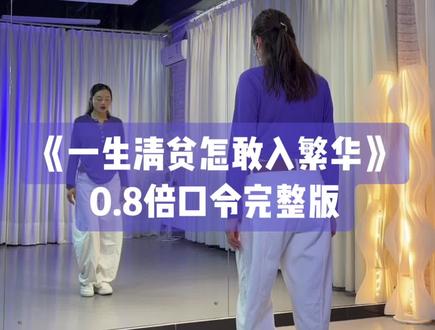 茜茜老师《一生清贫怎敢入繁华》背面0.8倍口令一遍完整版带练👏👏保姆教程已发,跟着茜茜老师学起来#一生清贫怎敢入繁华 #茜茜#背面完整版 #背面慢动作分解 #背面口令分解