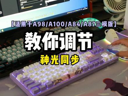 达尔优A84,A87,A98,A100神光同步教程,#达尔优 #达尔优a98键盘 #达尔优a84烈焰红机械键盘 #达尔优a87 #达尔优a100 #rgb #rgb灯