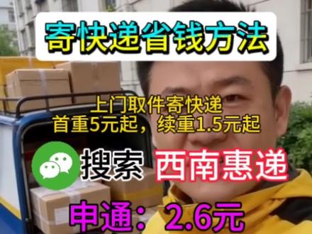 寄快递省钱方法#便宜寄快递 #寄快递省钱的技巧 #寄小件 #便宜寄快递上门取件 #快递怎么寄便宜