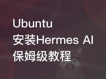 Ubuntu下安装Hermes ai agent保姆级教程 五分钟学会独立安装Hermes ai agent#视频教程 #agent #ai #hermes #人工智能