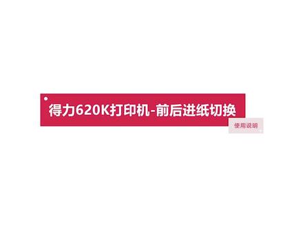 得力针式打印机620k、625k、628k、930k前后进纸选择教程