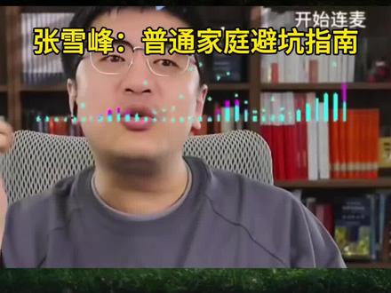 张雪峰:没资源没背景没人脉避开这7个专业#张雪峰 张雪峰:没资源没背景没人脉避开这7个专业#张雪峰