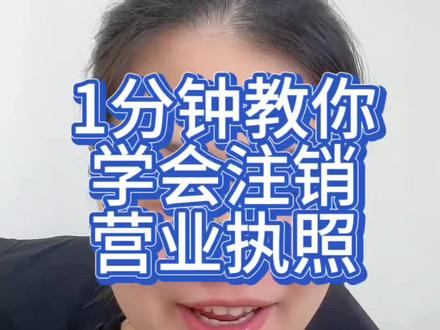 1分钟教你如何注销营业执照,就算人在异地是可以线上办理的#注销异地营业执照 #怎么注销营业执照 #注销营业执照 #个体户营业执照 #注销公司