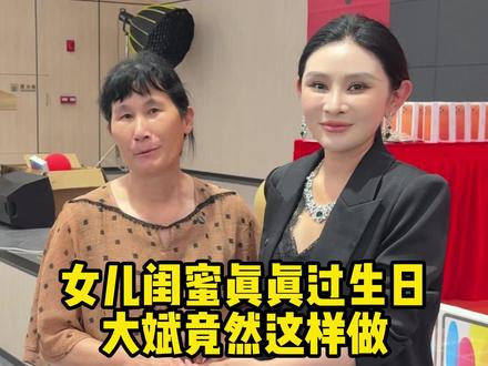 女儿的闺蜜真真过生日,大斌竟然这样做!