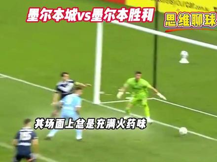澳超-墨尔本城vs墨尔本胜利 墨尔本德比战 搭配澳超 剧情? #澳超 #墨尔本城vs墨尔本胜利 #思维聊球 #比分预测 #每日足球推荐 纽卡斯尔喷气机vs悉尼FC 墨尔本城vs墨胜利 珀斯vs阿德莱德 波鸿vs卡斯鲁厄 杜塞多夫vs菲尔特 杜塞多夫vs菲尔特 南安普敦vs考文垂 纽卡斯尔vs切尔西 沃夫斯堡vs弗赖堡 斯图加特vs霍芬海姆 科隆vs柏林联合 奥格斯堡vs不来梅 汉堡vs法兰克福 狼队vs布伦特 伯恩茅斯vs伯恩利 曼城vs西汉姆联 莱万特vs皇家社会 拉齐奥vs克雷莫纳 热刺vs利物浦 莱红牛vs勒沃库森 尤文图斯vs罗马 埃弗顿vs阿森纳 利兹联vs水晶宫 皇马vs塞维利亚