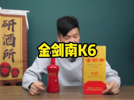 剑南春旗下的金剑南K6,品质如何?#剑南春 #金剑南K6 #剑南春水晶剑