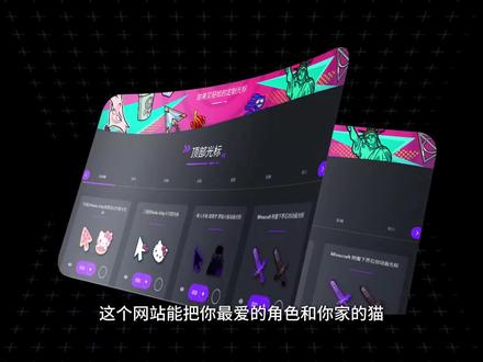 鼠标光标还能这么玩?动漫、萌宠样式全都有,还能自制专属款式,趣味满满✨
# 宝藏网站 #电脑小技巧 #鼠标光标 #电脑美化 #趣味工具