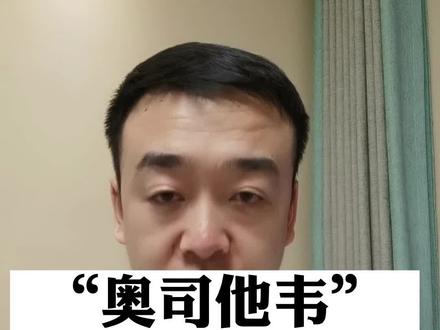一个视频讲清楚流感特效药 #奥司他韦如何安全使用 #甲流