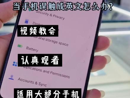 最近碰到很多客户手机误触为英语了,今天分享一个简单视频 几秒调回简体中文。👉🏻👉🏻