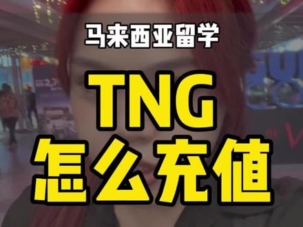 号称大马“支付宝”的TNG是什么?如何充值?看这里!#马来西亚留学 #马来西亚 #留学那些事 #中国留学生 #马来西亚留学申请