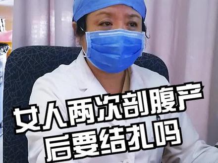 女人两次剖腹产后要结扎吗? #健康真相官 #医者名片