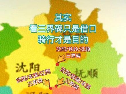 探寻沈阳周边的三界碑 #骑行看风景