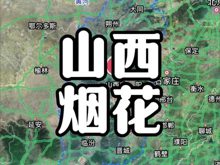 还得是山西呀,今年的烟花威力也太猛了吧!#山西 #年味 #烟花 #跨年 #我的家乡
