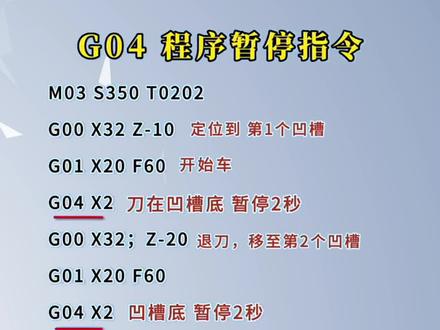 G04程序暂停指令用法#编程 #cnc #数控加工 #加工中心