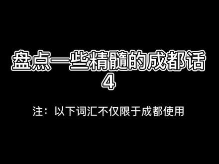 欢迎大家补充讨论😁#成都 #成都话专业12级 #四川话