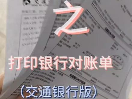 会计外勤日记之打印银行对账单(交通银行版)#会计