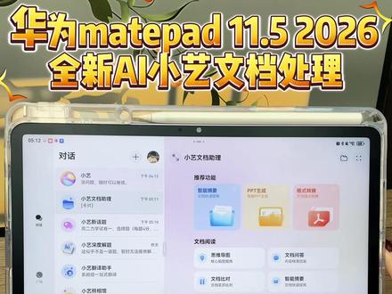 华为Matepad 11.52026 升级的全新AI小艺 支持文档处理生成PPT
支持格式转换选择格式
选择想要转换的格式版本
勾选之后不到一分钟时间
就能够智能的为您去生成
转换支持一键打开
更加快速便捷哦
#华为618 #华为618心动礼遇季 #华为520 #华为520限定礼盒 #办公技巧