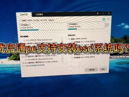 优启通pe识别不了esd系统,可能您的打开方式搞错了!#电脑知识 #电脑技巧 #电脑 #系统 #修电脑 #优启通 #重装系统 #pe系统 #冯建华(远程装系统) #电脑维修
