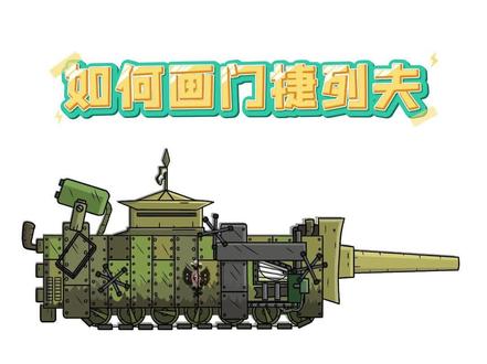 粉丝点名要画的门捷列夫坦克,它来了
#坦克世界 #门捷列夫 #坦克绘画本 #坦克 #画画