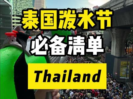 2026年泰国泼水节攻略,时间+必备清单 #泰国 #泰国泼水节 #泼水节攻略 #泰国文化 #泰国探长