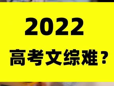 2022高考文综题难不难?不同地区难度有差异,考生说法令人心疼......#高考 #@DOU+上热门 @抖音小助手