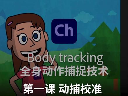 Ch. 全身动做捕捉第一课:动作捕捉校准 #每一帧都是热爱 #adobe2021