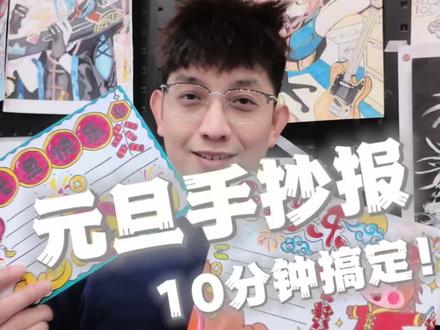 家家都需要的元旦手抄报“作业拯救计划”来啦!🎨
是不是每到这种时候就头疼?孩子不会画,家长干着急…
别怕!看完视频从零到一全部教会。
#涂图美术 #元旦 #手抄报作业 #创意美术 #画画教程