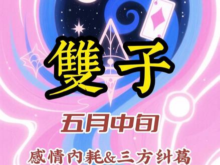 双子座 五月中旬感情内耗&三方纠葛