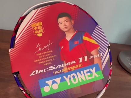 新入手的弓11pro!国羽配色!
郑思维亲签款太喜欢啦
#尤尼克斯 #弓11pro郑思维配色 #羽毛球拍
#羽毛球装备