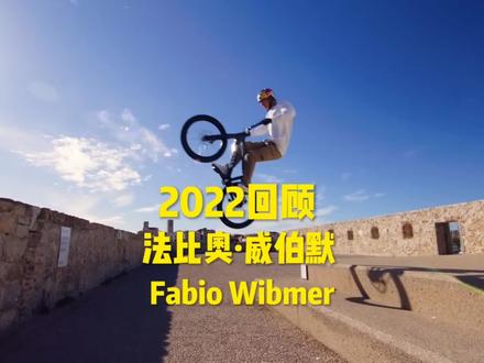 法比奥大神2022回顾完整版#法比奥#街攀自行车#极限运动