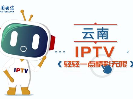 点播是什么?超过30万小时的电影、电视剧、综艺、少儿、动漫等节目全部免费看!超强大的视频点播尽在云南IPTV#看电视