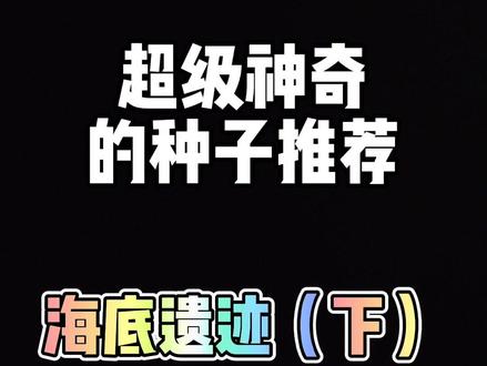 我的世界手机版超级神奇的种子推荐海底遗迹#我的世界莫琪 #我的世界种子 #我的世界