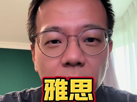 聊聊最近很火的雅思 #雅思