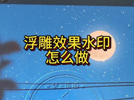 手把手教你用procreate制作浮雕效果水印#procreate绘画 #教程 #干货分享 #一分钟干货教学 #水印教程