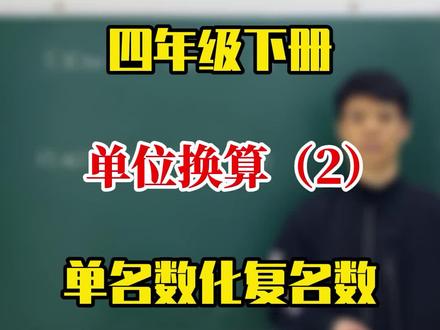 四年级下册数学,单位换算,单名数化复名数。#单位换算 #知识分享 #萌知计划 @抖音教育站 @抖音小助手 @抖音青少年