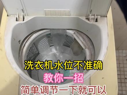 洗衣机进水太多或者太少控制不准确?用一把螺丝刀调节一下就好了 #洗衣机 #洗衣机维修 #家电维修 #家电小妙招 #水位传感器