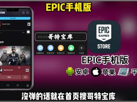 《哥特宝库》 epic手机版下载教程 epic手机版怎么下载 epic手机版在哪下载 epic手机版安卓下载 epic手机版ios苹果下载教程 epic手机端下载#epic手机版 #epic手机版怎么下载 #epic手机版下载 #epic #epic喜加十五 epic手机版下载链接 epic手机版怎么领游戏 epic手机版在哪下 epic手机版怎么用 epic手机版免费领游戏 epic手机版游戏库在哪 epic手机版登录404 epic手机版怎么登陆 epic手机端如何下载 epic手机端零游戏 epic手机端下载教程 epic手机端怎么下载 epic手机端领死亡细胞 epic手机端
