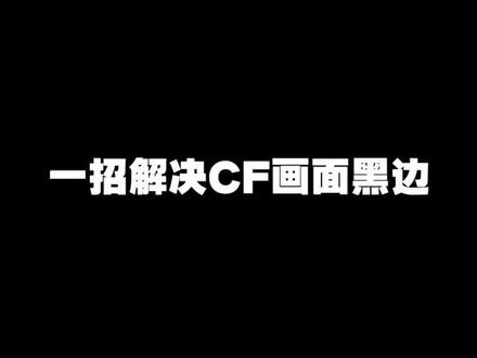一招解决游戏黑边! 不好用你告诉我!#cf @抖音上热门DOU #电脑知识 #电脑