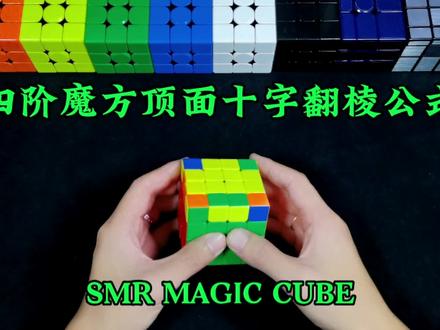 四阶魔方顶面十字翻棱公式#魔方 #魔方教程 #玩转魔方 #益智 #四阶魔方