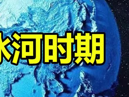 地球曾经发生过的5次冰河时代,冰期是如何形成的?(下)@抖音小助手 #涨知识
