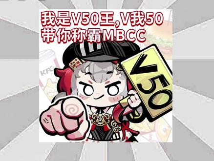 【途百科】“V50王”是什么梗? #无期迷途