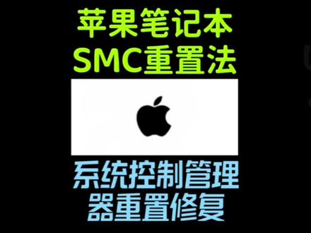 二手Macbook苹果笔记本电脑SMC重置可以解决常见故障,#苹果电脑风扇转速过快 #苹果电脑摄像头工作不正常 #苹果电脑无法开机 #苹果电脑不充电