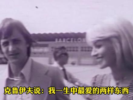 “克鲁伊夫不是输给贝肯鲍尔” #巴萨 #dou来足球季