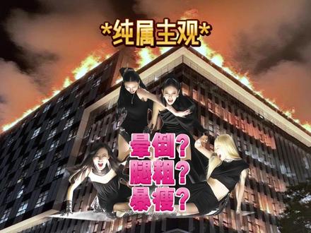 宁艺卓晕倒、柳智敏被嘲腿粗,吒的身材审判到底什么时候才结束? #AESPA #柳智敏 #宁艺卓 #金冬天 #吉赛尔